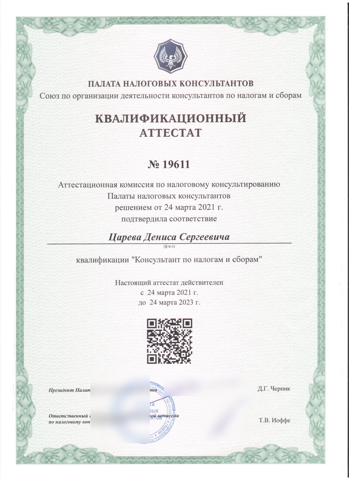 Квалификационный аттестат «Консультант по налогам и сборам» № 19611, Палата налоговых консультантов
